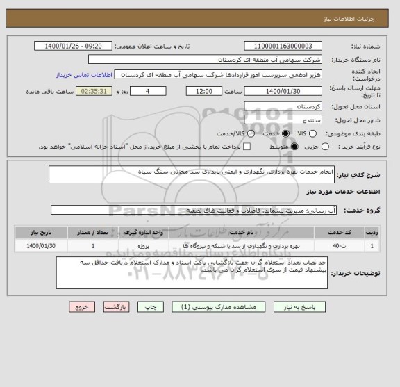 استعلام انجام خدمات بهره برداری، نگهداری و ایمنی پایداری سد مخزنی سنگ سیاه
