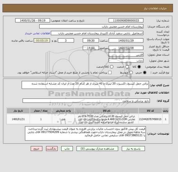 استعلام ترالی حمل کپسول اکسیژن 20 لیتری و 40 لیتری از هر کدام 20 عدد-از ایران کد مشابه استفاده شده