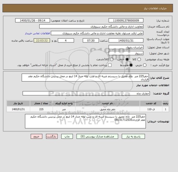 استعلام حفر225 منر  چاه عمیق با سیستم ضربه ای و نصب لوله جدار 14 اینچ در محل پردیس دانشگاه حکیم عقد قرارداد