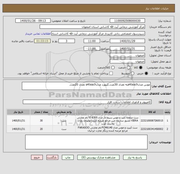 استعلام موس مدلa4teachبه تعداد 30عدد.کیبورد مدلa4teach تعداد 20عدد.