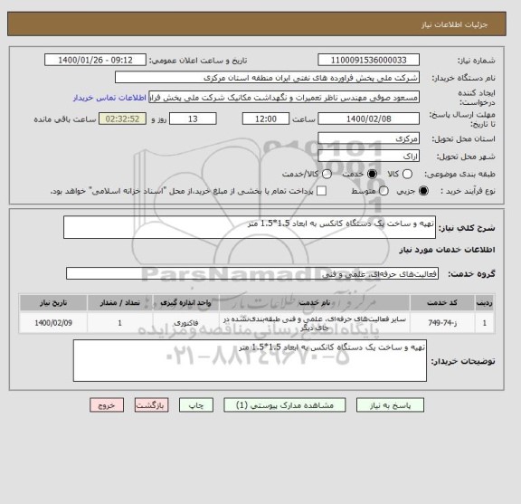 استعلام تهیه و ساخت یک دستگاه کانکس به ابعاد 1.5*1.5 متر