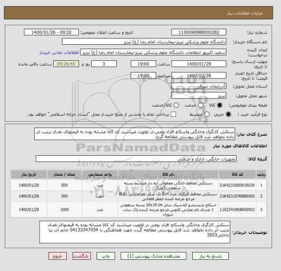 استعلام ستکش کارگری وخانگی واسکاچ افراد بومی در اولویت میباشند کد کالا مشابه بوده به قیمتهای نقدی ترتیب اثر داده نخواهد شد فایل پیوستی مطالعه گردد