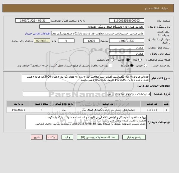 استعلام خدمات مربوط به امور نگهداشت فضای سبز معاونت غذا و دارو به تعداد یک نفر و متراژ 3000متر مربع و مدت زمات 7 ماه از تاریخ 1400/2/1 لغایت 1400/8/30 می باشد