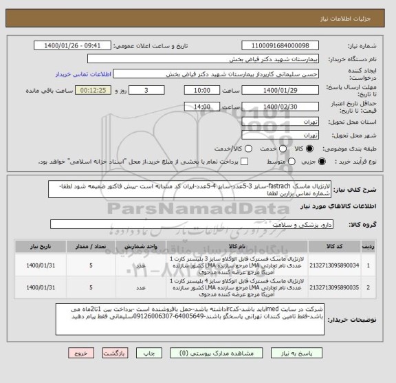 استعلام لارنژیال ماسک fastrach-سایز 3-5عدد-سایز 4-5عدد-ایران کد مشابه است -پیش فاکتور ضمیمه شود لطفا-شماره تماس بزارین لطفا