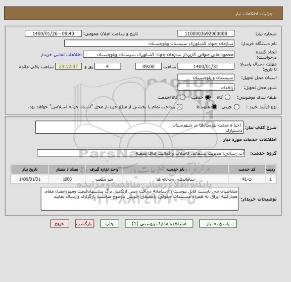 استعلام  احیا و مرمت بندسارها در شهرستان 
دشتیاری
