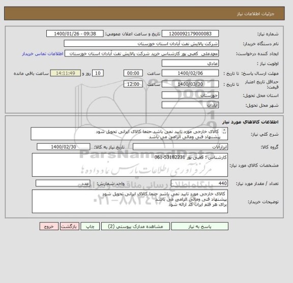 استعلام  کالای خارجی مورد تایید نمی باشد حتما کالای ایرانی تحویل شود
پیشنهاد فنی ومالی الزامی می باشد
برای هر قلم ایران کد ارائه شود 