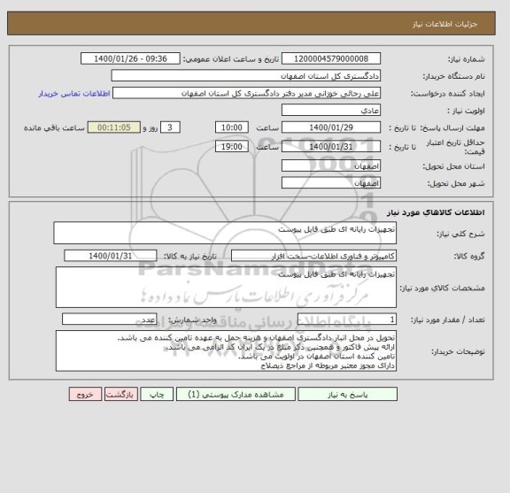 استعلام تجهیزات رایانه ای طبق فایل پیوست