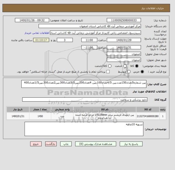 استعلام پین شماره5تعداد150عدد.پین 4/5تعداد100.پین 4تعداد200.پین3/5تعداد300.پین2تعداد300.پین1/5تعداد400