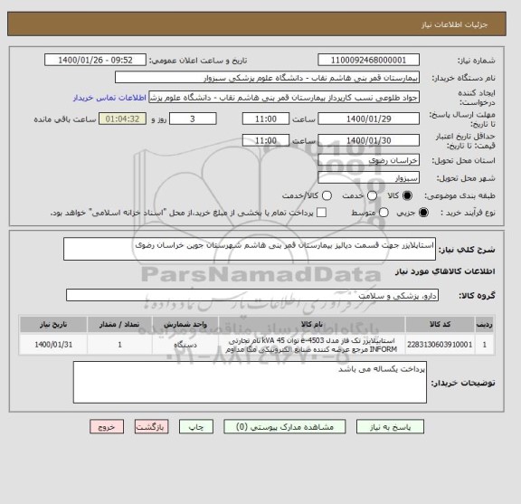 استعلام استاپلایزر جهت قسمت دیالیز بیمارستان قمر بنی هاشم شهرستان جوین خراسان رضوی