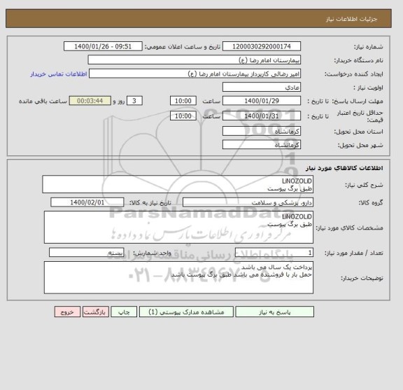 استعلام LiNOZOLiD
طبق برگ پیوست