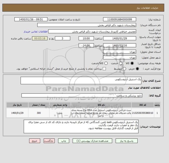 استعلام پک استریل آرتروسکوپی