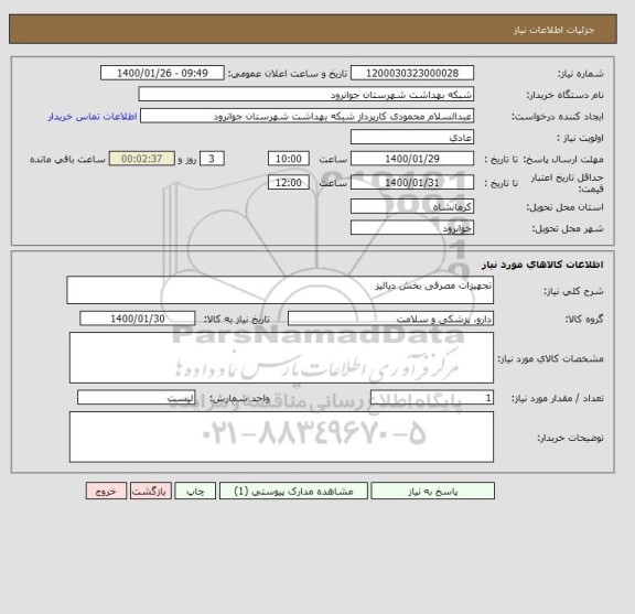 استعلام تجهیزات مصرفی بخش دیالیز