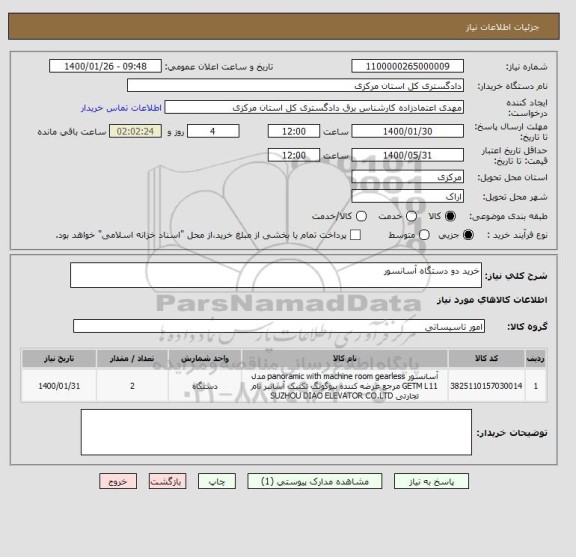 استعلام خرید دو دستگاه آسانسور