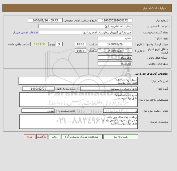 استعلام سرو تایپ سالمونلا
طبق برگ پیوست