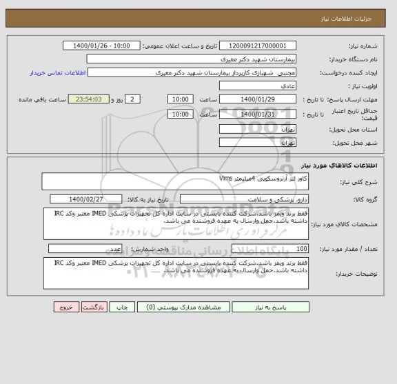 استعلام کاور لنز آرتروسکوپی 4میلیمتر Vims