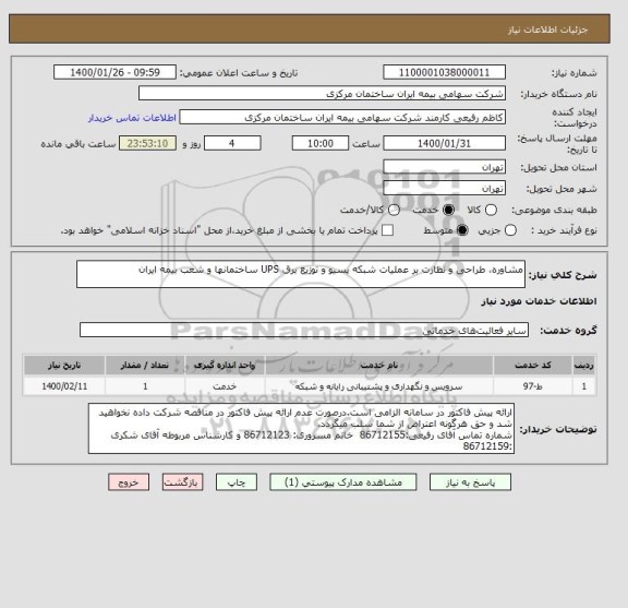 استعلام مشاوره، طراحی و نظارت بر عملیات شبکه پسیو و توزیع برق UPS ساختمانها و شعب بیمه ایران