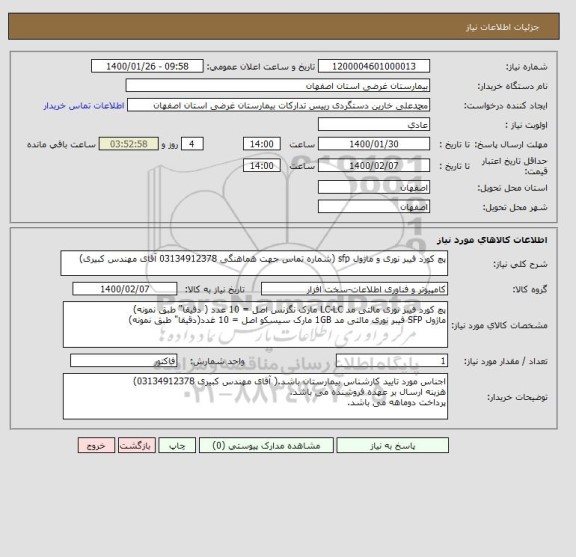 استعلام پچ کورد فیبر نوری و ماژول sfp (شماره تماس جهت هماهنگی 03134912378 آقای مهندس کبیری)