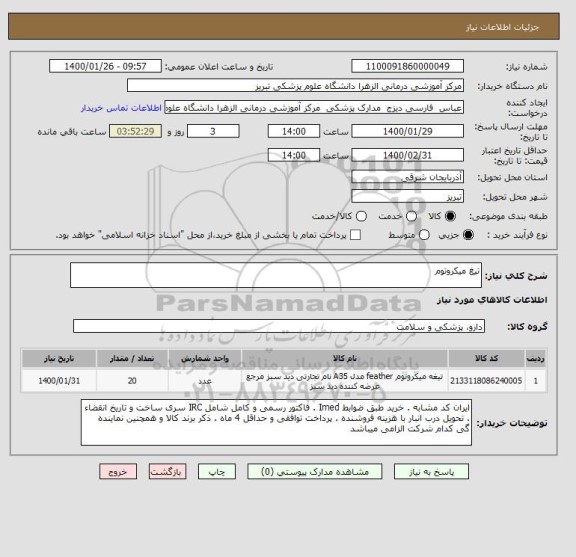 استعلام تیغ میکروتوم 