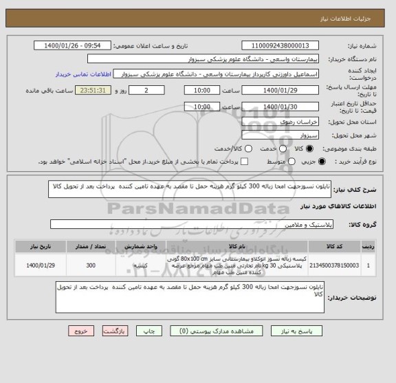 استعلام نایلون نسوزجهت امحا زباله 300 کیلو گرم هزینه حمل تا مقصد به عهده تامین کننده  پرداخت بعد از تحویل کالا