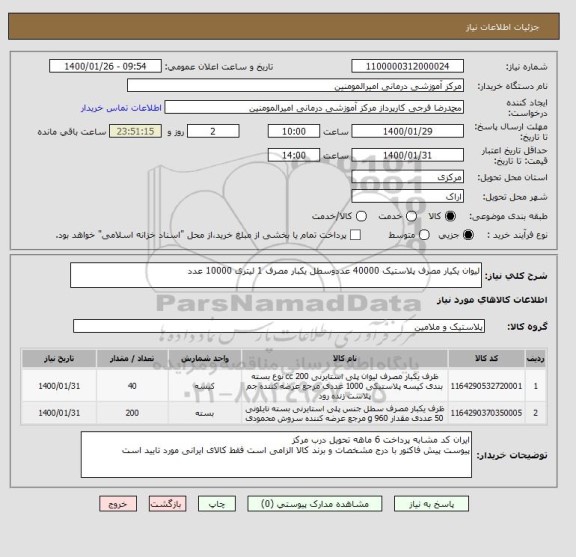 استعلام لیوان یکیار مصرف پلاستیک 40000 عددوسطل یکبار مصرف 1 لیتری 10000 عدد