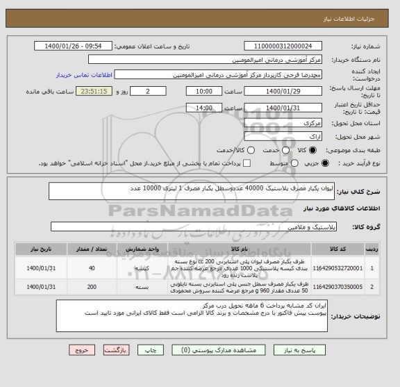 استعلام لیوان یکیار مصرف پلاستیک 40000 عددوسطل یکبار مصرف 1 لیتری 10000 عدد 