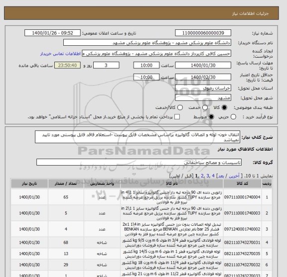 استعلام انتقال خون- لوله و اتصالات گالوانیزه براساس مشخصات فایل پیوست -استعلام فاقد فایل پیوستی مورد تایید نمیباشد