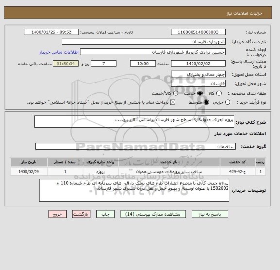استعلام پروژه اجرای جدول کاری سطح شهر فارسان براساس آنالیز پیوست 