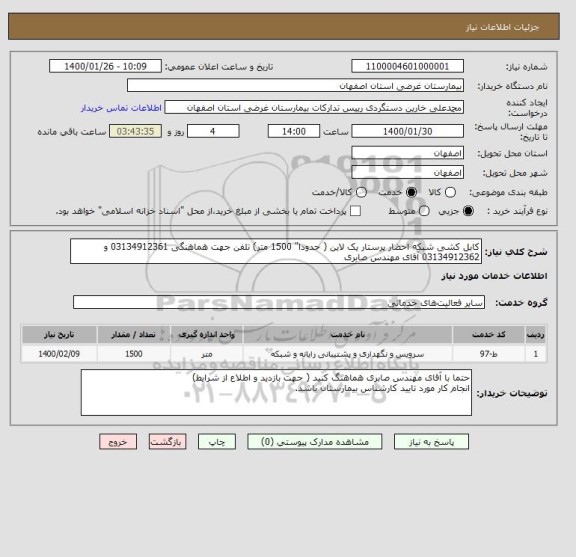 استعلام کابل کشی شبکه احضار پرستار یک لاین ( حدودا" 1500 متر) تلفن جهت هماهنگی 03134912361 و 03134912362 آقای مهندس صابری