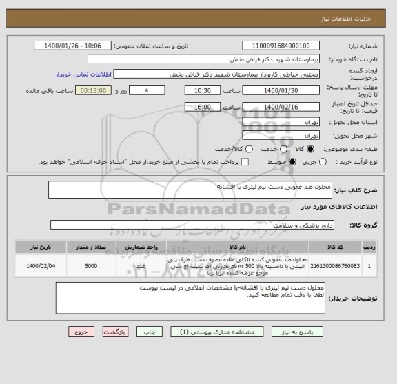 استعلام محلول ضد عفونی دست نیم لیتری با افشانه