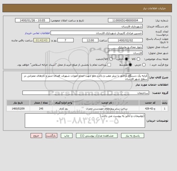 استعلام کرایه یک دستگاه تراکتور با تریلر عقب و باکت جلو جهت انجام امورات شهری، فضای سبز و کارهای عمرانی در سطح شهر فارسان