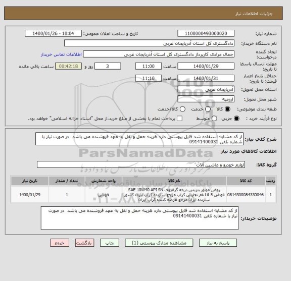 استعلام از کد مشابه استفاده شد فایل پیوستی دارد هزینه حمل و نقل به عهد فروشنده می باشد  در صورت نیاز با شماره تلفن 09141400031