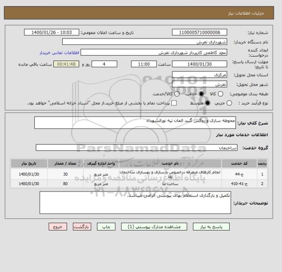 استعلام محوطه سازی و روکش گنبد المان تپه نورالشهداء 