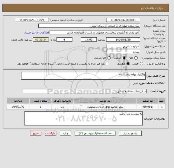 استعلام واگزاری بوفه بیمارستان