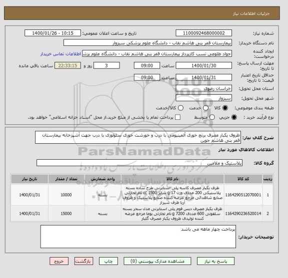 استعلام ظروف یکبار مصرف برنج خوری آلمینیومی با درب و خورشت خوری سلولوزی با درب جهت آشپزخانه بیمارستان قمر بنی هاشم جوین