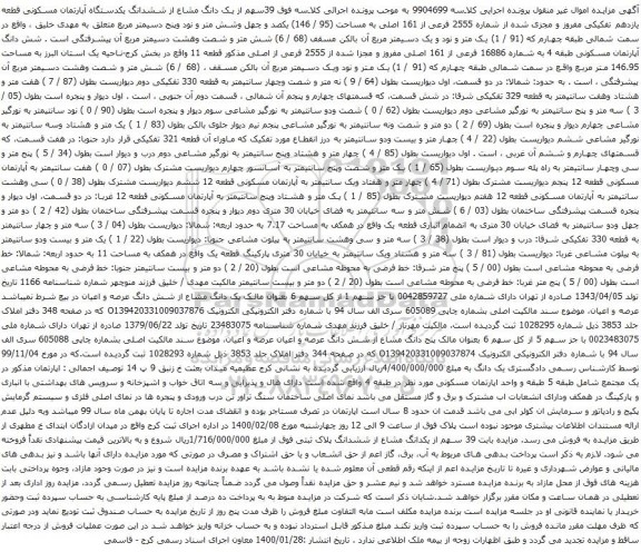 آگهی مزایده ششدانگ یکدستگاه آپارتمان مسکونی قطعه یازدهم تفکیکی مفروز و مجزی شده از شماره 2555 فرعی از 161 اصلی