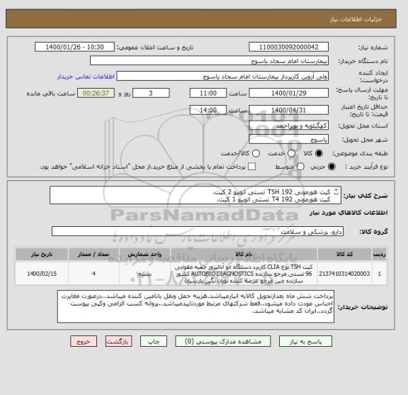 استعلام کیت هورمونی 192 TSH تستی اتوبیو 2 کیت.
کیت هورمونی 192 T4 تستی اتوبیو 1 کیت.
کیت هورمونی تیتر 192 BHCG تستی اتوبیو 1 کیت.