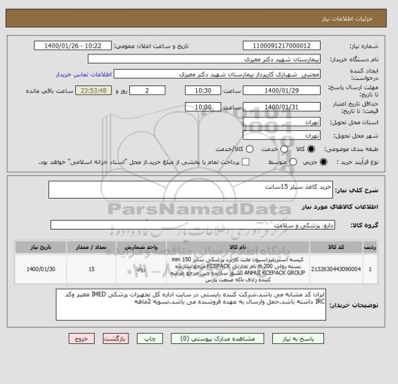 استعلام خرید کاغذ سیلر 15سانت