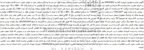 آگهی مزایده یک دستگاه خودرو سواری پژو آردی آی
