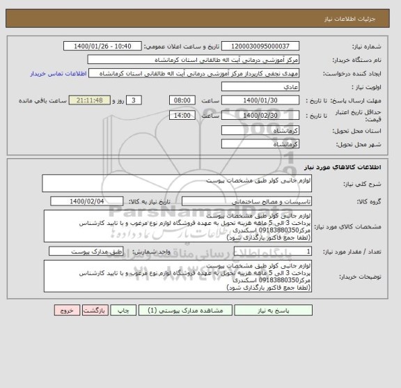 استعلام لوازم جانبی کولر طبق مشخصات پیوست