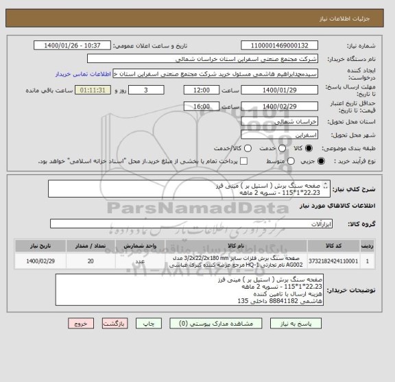 استعلام صفحه سنگ برش ( استیل بر ) مینی فرز
22.23*1*115 - تسویه 2 ماهه
هزینه ارسال با تامین کننده 
هاشمی 88841182 داخلی 135