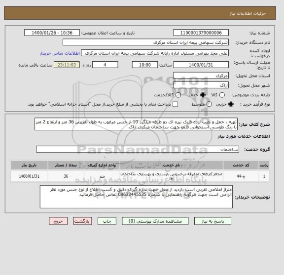استعلام تهیه ، حمل و نصب نرده فلزی نیزه ای دو طرفه میلگرد 10 از جنس مرغوب به طول تقریبی 36 متر و ارتفاع 2 متر با رنگ طوسی استخوانی قلمو جهت ساختمان مرکزی اراک