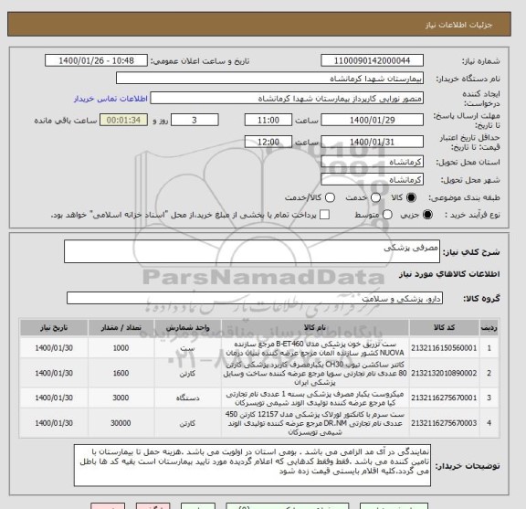 استعلام مصرفی پزشکی