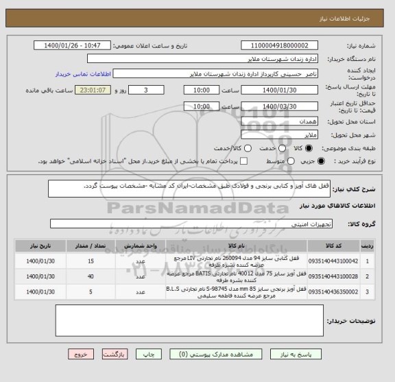 استعلام قفل های آویز و کتابی برنجی و فولادی طبق مشخصات-ایران کد مشابه -مشخصات پیوست گردد.