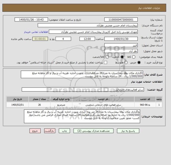 استعلام اگذاری مکان بوفه بیمارستان به متراژ26 مترفاقدانباری بصورت اجاره -هزینه آب و برق و گاز ماهانه مبلغ 1/000/000 ریال - 24 ساعته باتوجه به فایل پیوست