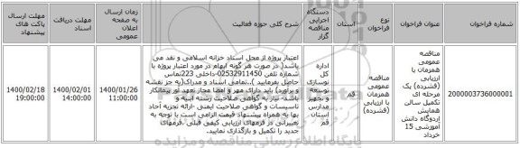 مناقصه عمومی همزمان با ارزیابی (فشرده) یک مرحله ای تکمیل سالن همایش اردوگاه دانش آموزشی 15 خرداد