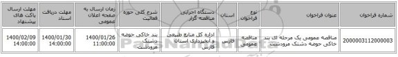 مناقصه عمومی یک مرحله ای بند خاکی حوضه دشتک مرودشت