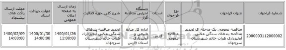 مناقصه عمومی یک مرحله ای تجدید مناقصه بندهای سنگی ملاتی آبخیزداری هرات خاتم شهرستان سرچهان