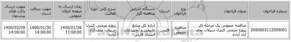 مناقصه عمومی یک مرحله ای پروژه مرمتی کنترل سیلاب نجف آباد آباده