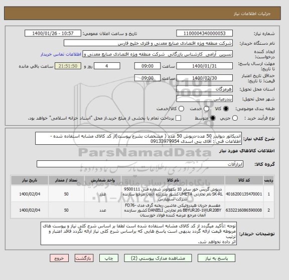 استعلام اندیکاتور دیوایدر 50 عدد-درپوش 50 عدد ( مشخصات بشرح پیوست)از کد کالای مشابه استفاده شده -اطلاعات فنی : آقای بنی اسدی 09133979954