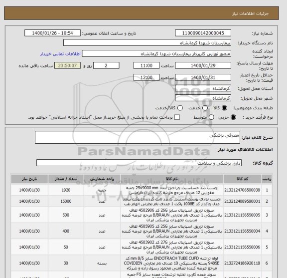 استعلام مصرفی پزشکی